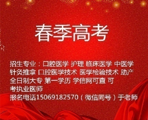 山东春季高考/单招临床医学专业招生