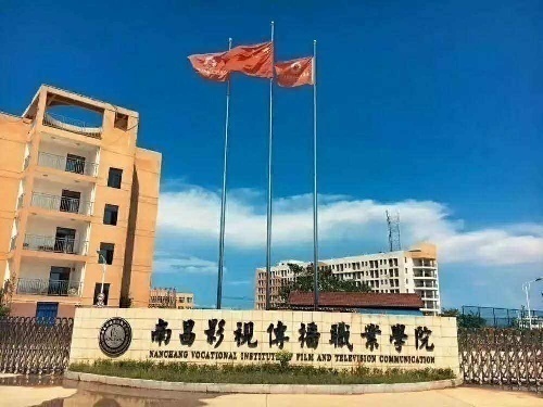 南昌影视传播职业学院普通全日制大专招生 招募合作团队