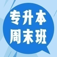 文博专升本周末面授小班（0基础）