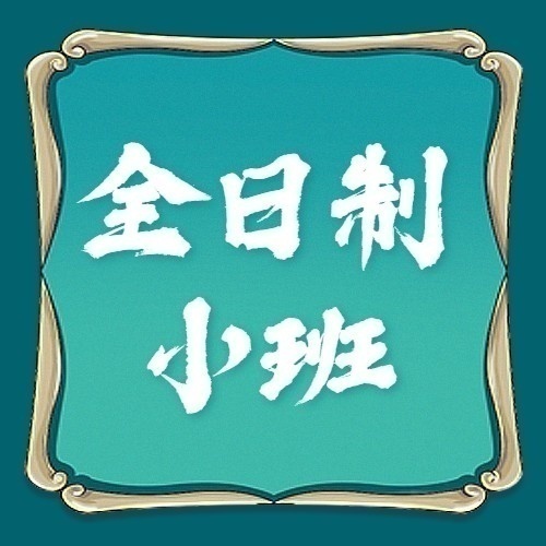 文博专升本全日制面授小班（0基础）