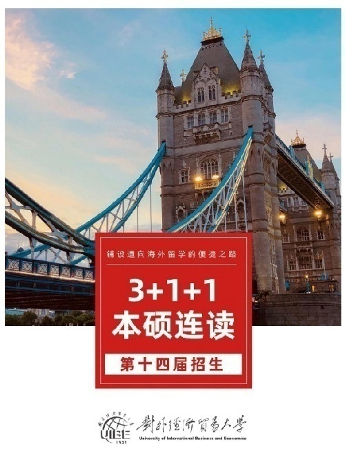 211北京对外经济贸易大学3+1+1项目